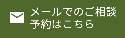 メールでのご相談はこちら