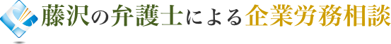 弁護士による企業労務相談