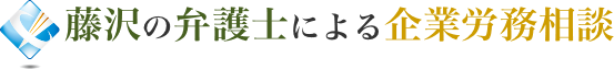 弁護士による企業労務相談