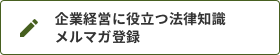 企業経営に役立つ法律知識メルマガ登録