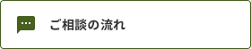 ご相談の流れ