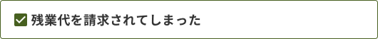 残業代を請求されてしまった