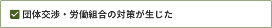 団体交渉・労働組合の対策が生じた