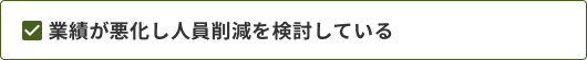 業績が悪化し人員削減を検討している