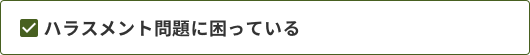 ハラスメント問題に困っている