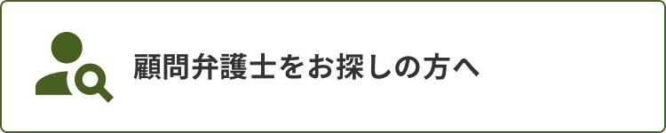 顧問弁護士をお探しの方へ