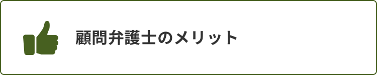 顧問弁護士のメリット