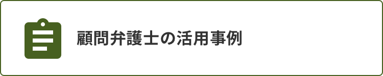 顧問弁護士の活用事例