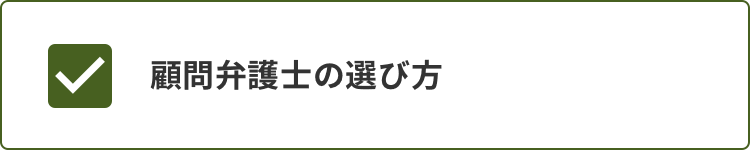 顧問弁護士の選び方