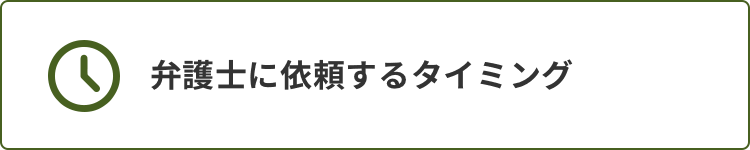 弁護士に依頼するタイミング