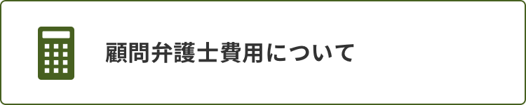 顧問弁護士費用について